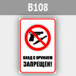 Знак «Вход с оружием запрещен», B108 (металл, 200х300 мм)